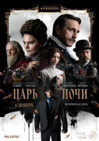 Царь ночи (2025)