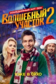 Волшебный участок (2023)