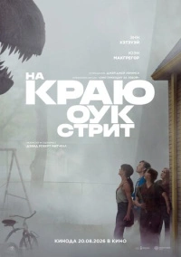 На краю Оук-стрит (2026)
